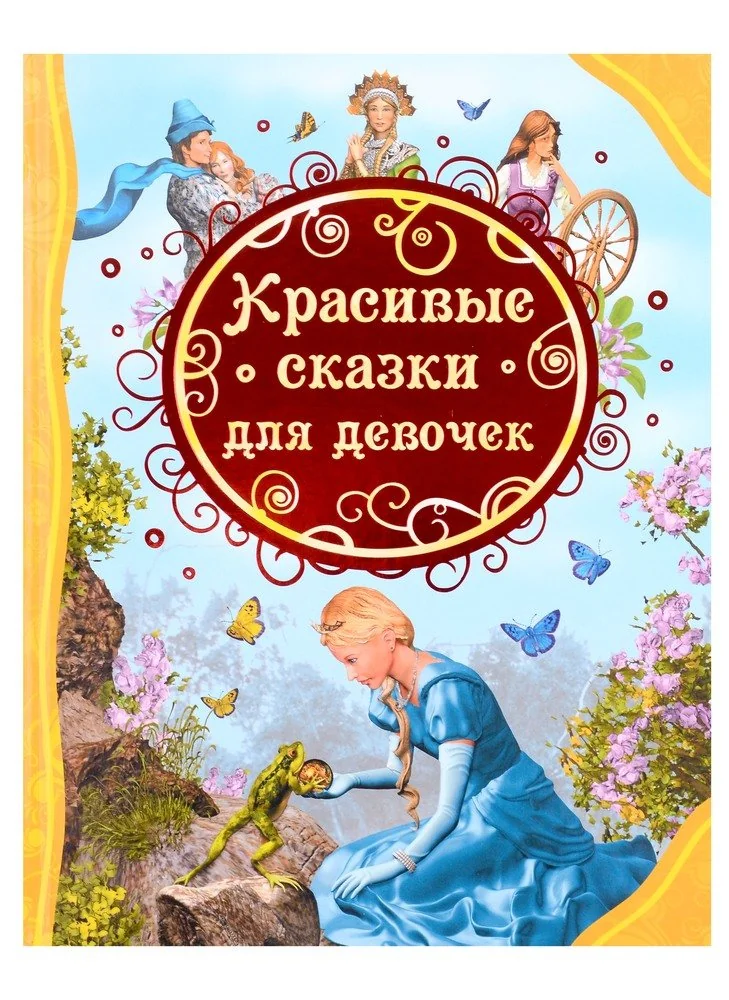 Обложка книги «Детская книга. Красивые сказки для девочек»