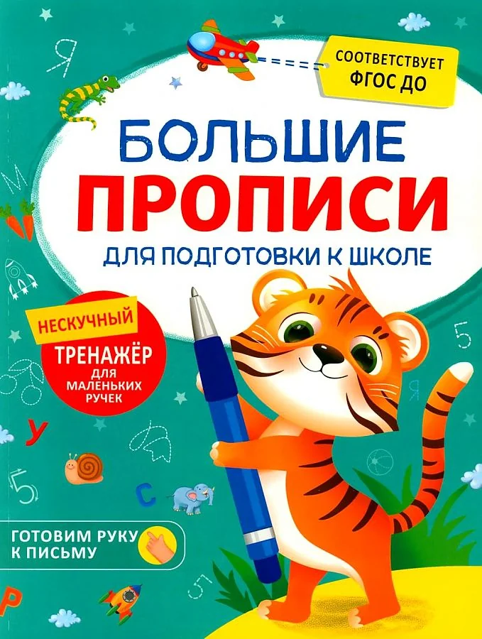 Обложка книги «Большие прописи для подготовки к школе»