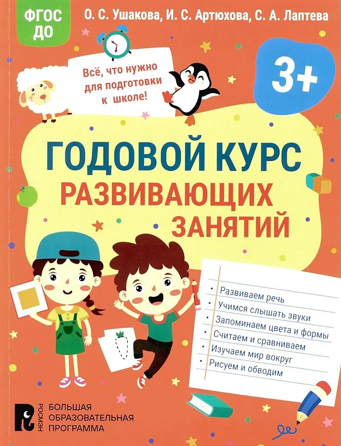 Обложка книги «Годовой курс развивающих занятий для детей 3 лет»