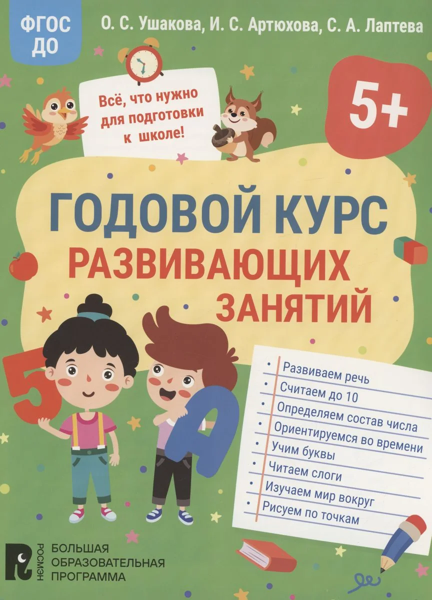 Обложка книги «Годовой курс развивающих занятий для детей 5 лет»
