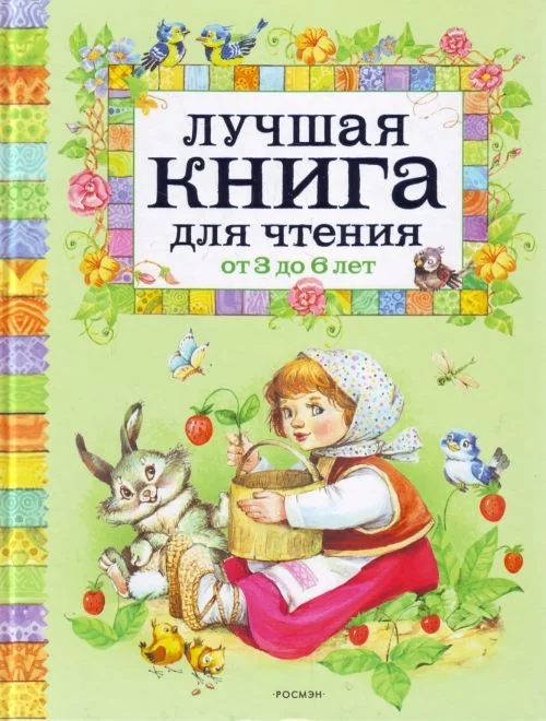 Обложка книги «Лучшая книга для чтения от 3 до 6 лет»