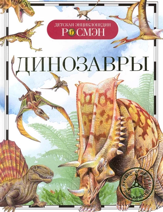 Обложка книги «Динозавры»