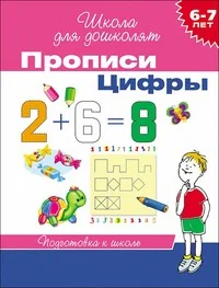 Обложка книги «6-7 лет. Прописи. Цифры»
