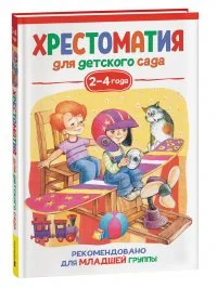 Обложка книги «Хрестоматия для детского сада. 2-4 года. Младшая группа»