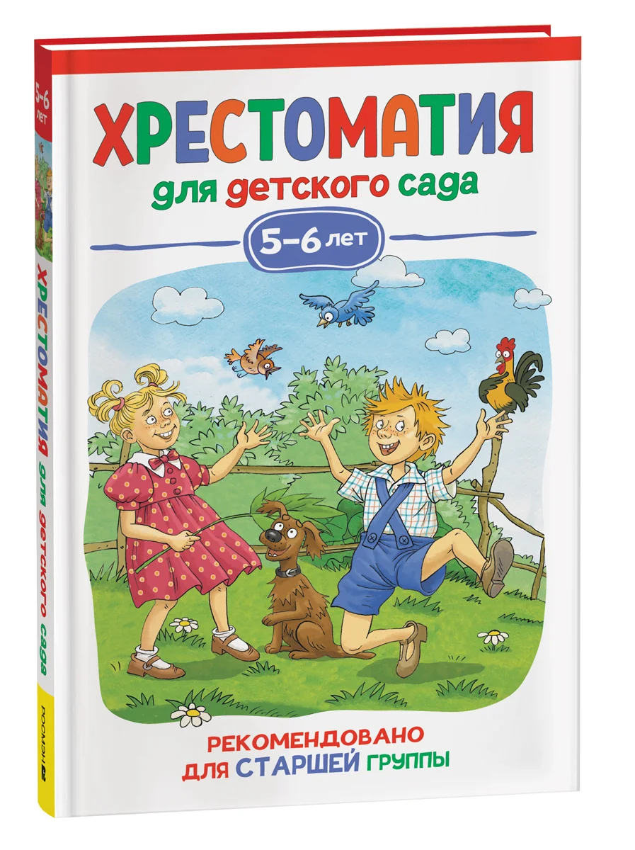 Обложка книги «Хрестоматия для детского сада. 5-6 лет. Старшая группа»