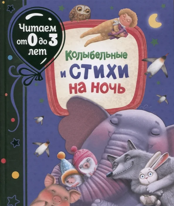Обложка книги «Колыбельные и стихи на ночь»