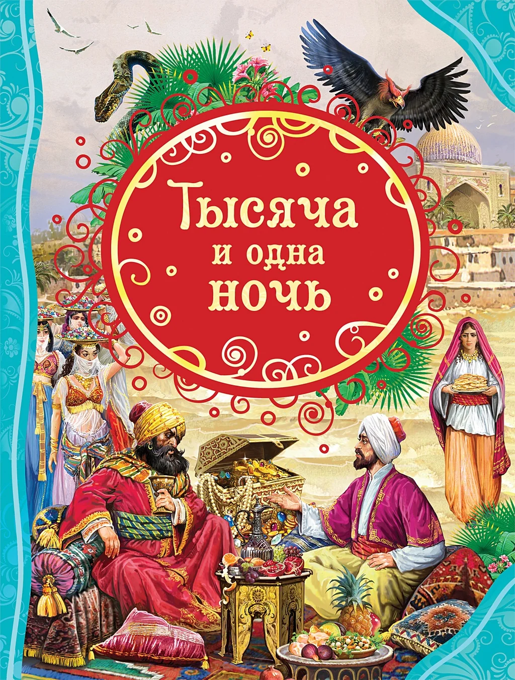 Обложка книги «Детская книга. Тысяча и одна ночь»