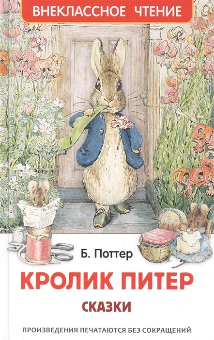 Обложка книги «Кролик Питер»