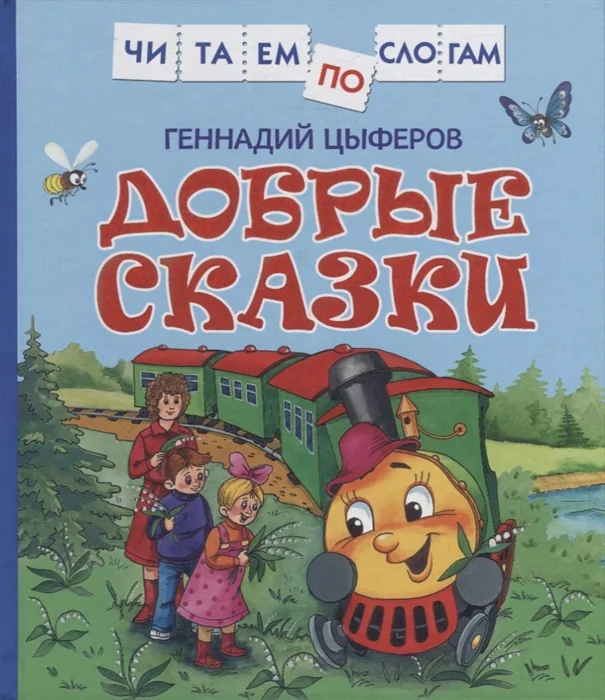 Обложка книги «Добрые сказки»