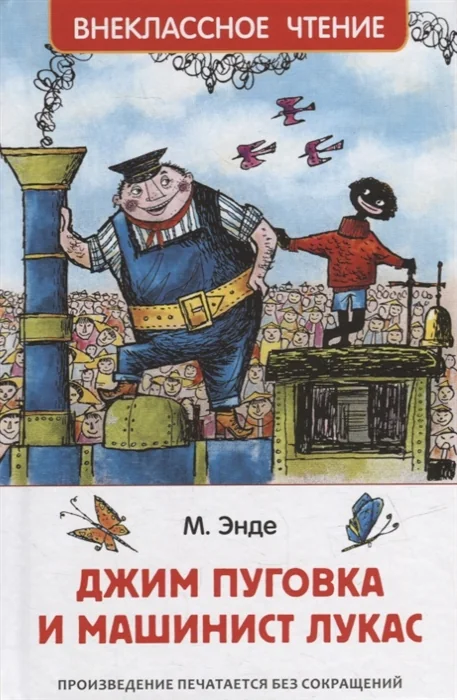 Обложка книги «Пуговка и машинист Лукас»