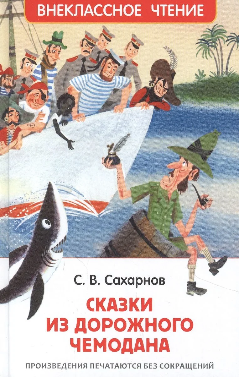 Обложка книги «Сказки из дорожного чемодана»
