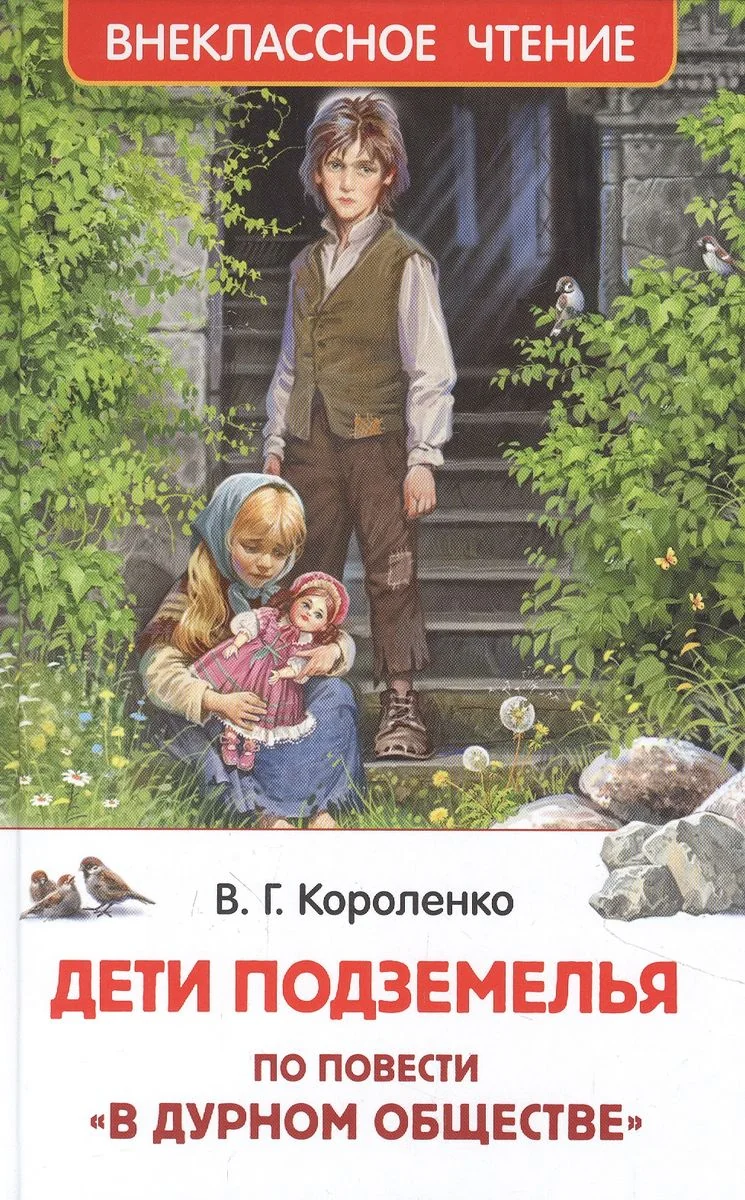 Обложка книги «Дети подземелья»