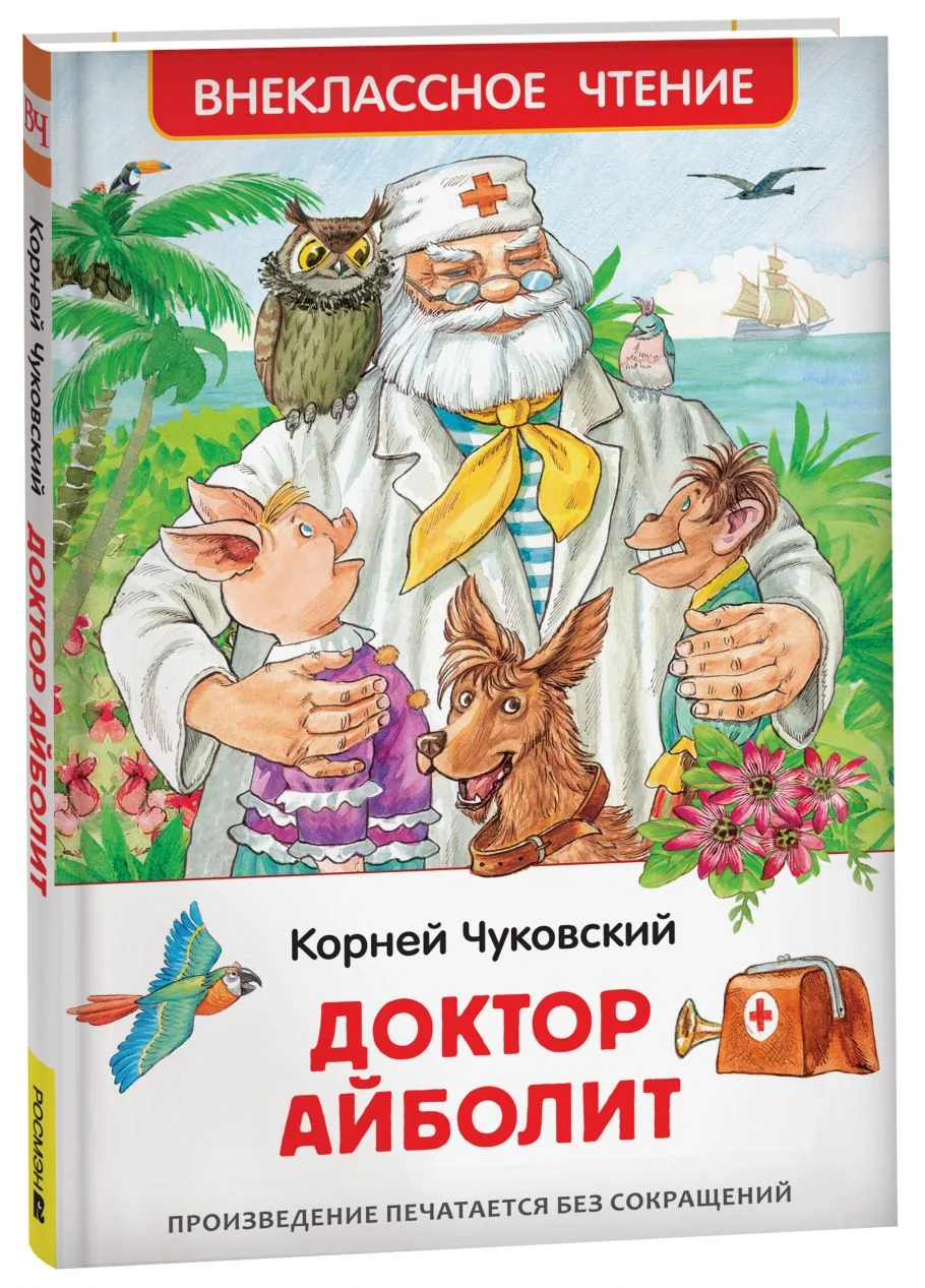 Обложка книги «Доктор Айболит»