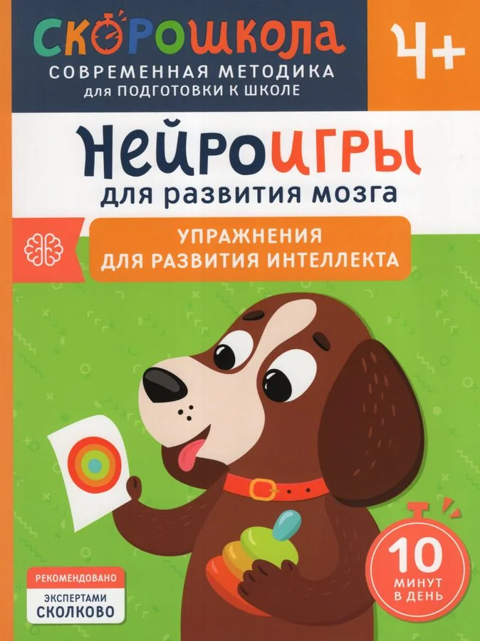 Обложка книги «Скорошкола. Нейроигры для развития мозга. Упражнения для развития интеллекта 4+»
