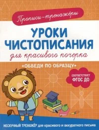 Обложка книги «Уроки чистописания. Обведи по образцу»