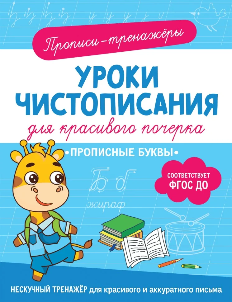 Обложка книги «Прописные буквы»