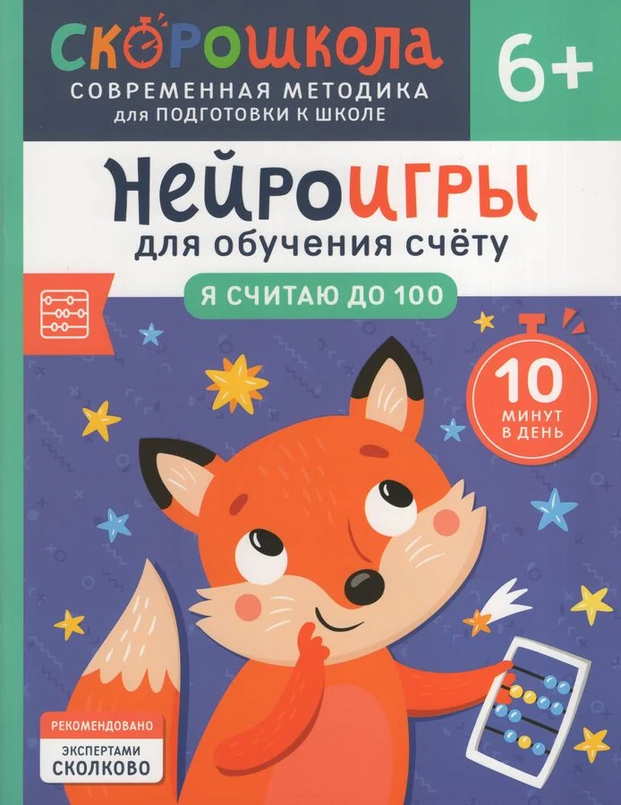 Обложка книги «Нейроигры для обучения счёту. Я считаю до 100. 6+ (мягк.обл.)»