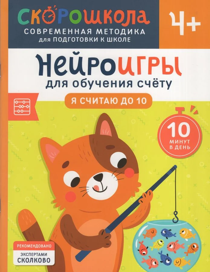 Обложка книги «Скорошкола. Нейроигры для обучения счету. Я считаю до 10. 4+»