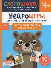 Обложка книги «Скорошкола. Нейроигры для подготовки руки к письму. Рисую по клеточкам двумя руками. 4+»