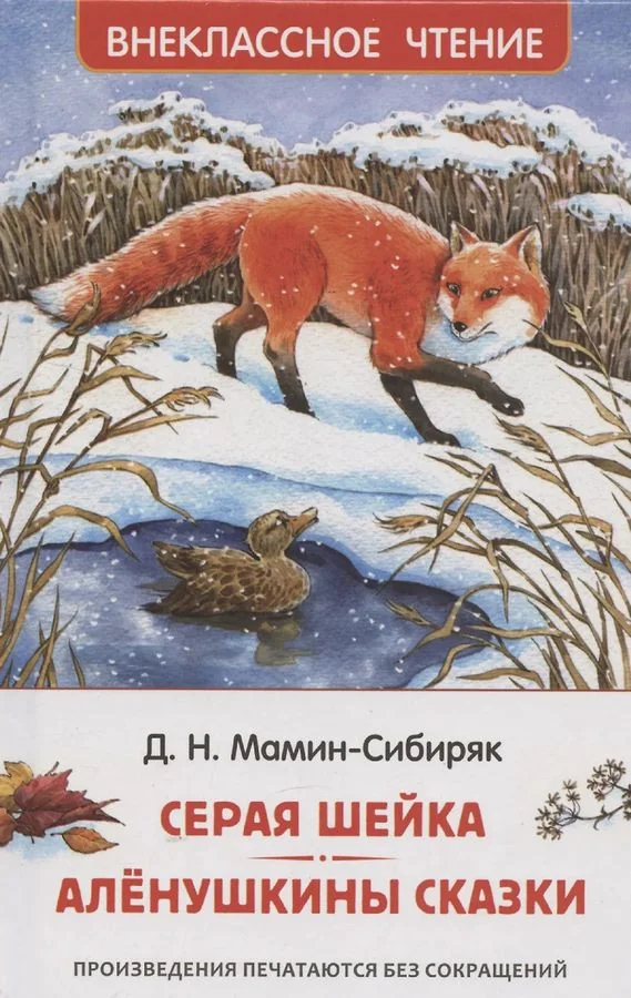 Обложка книги «Серая Шейка. Алёнушкины сказки»