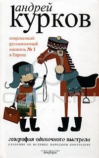 Обложка книги «География одиночного выстрела. В 3-х книгах. Книга 1. Библиотечный вариант»