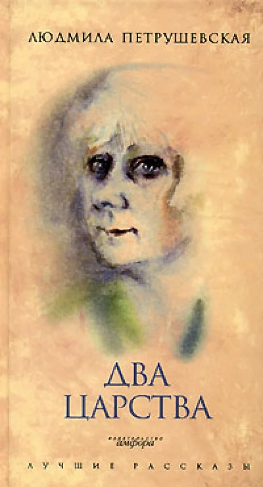 Обложка книги «Два царства»