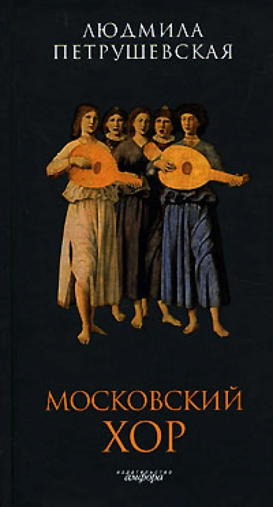 Обложка книги «Московский хор»