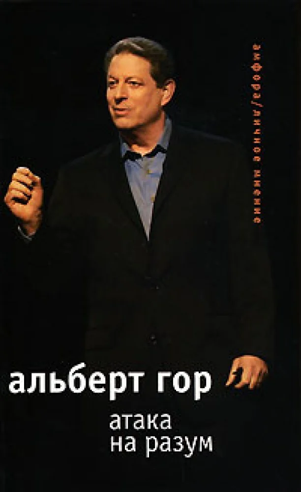 Обложка книги «Атака на разум»
