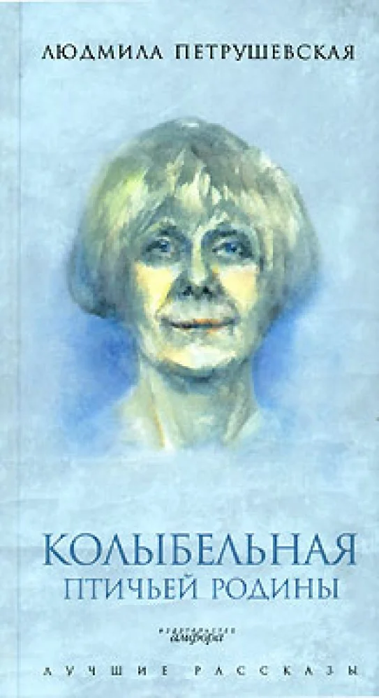 Обложка книги «Колыбельная птичьей родины»
