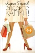 Обложка книги «Спасите Карин!»