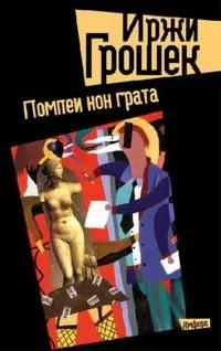 Обложка книги «Помпеи нон грата»