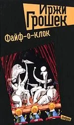 Обложка книги «Файф-о-клок»