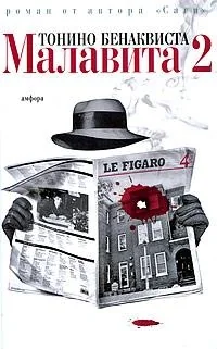 Обложка книги «Малавита-2»