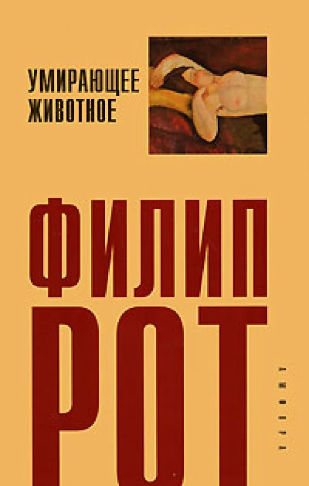 Обложка книги «Умирающее животное»
