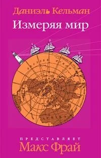 Обложка книги «Измеряя мир»