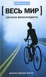 Обложка книги «Записки велосипедиста»