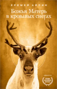 Обложка книги «Божья Матерь в кровавых снегах»