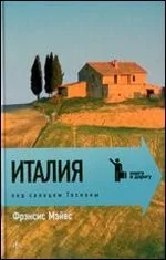 Обложка книги «Италия.Под солнцем Тосканы»