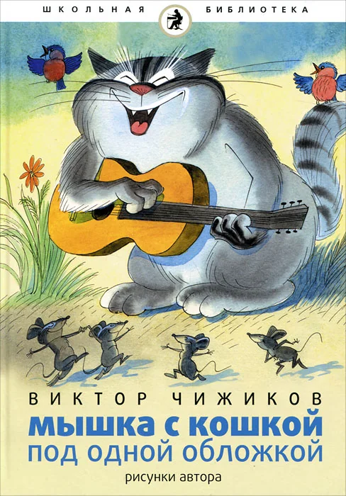 Обложка книги «Мышка и кошка под одной обложкой»