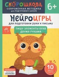 Обложка книги «Нейроигры для подготовки руки к письму. Пишу элементы букв двумя руками. 6+»