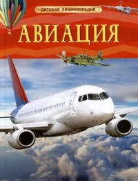 Обложка книги «Авиация. Детская энциклопедия»