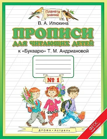 Обложка книги «Прописи для читающих детей. 1 класс. В 4 тетрадях. Тетради № 1+№ 2+№ 3+№ 4»