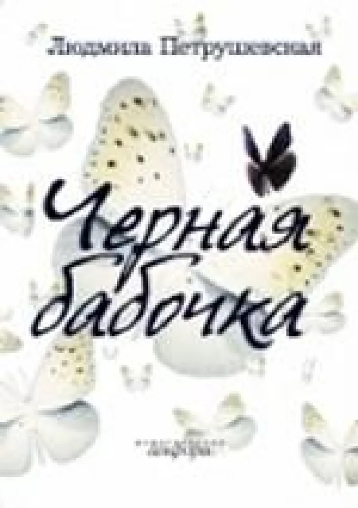 Обложка книги «Чёрная бабочка»