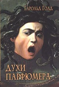 Обложка книги «Духи Парфюмера»