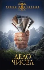 Обложка книги «Дело чисел»