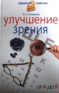 Обложка книги «Улучшение зрения.От А до Я»