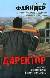 Обложка книги «Директор»