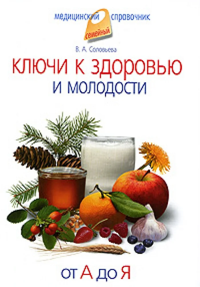 Обложка книги «Ключи к здоровью и молодости. От А до Я.»