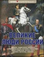 Обложка книги «Великие люди России»