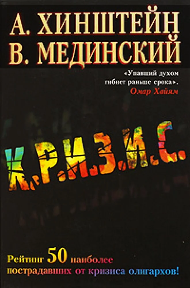 Обложка книги «Кризис»